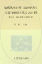 2015执业医师助理医师  实践技能闯关练习200例  第1站病史采集与病例分析  第6版