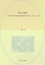 学府与政府 清华大学与国民政府的冲突及合作 1928-1935