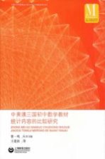 中美澳三国初中数学教材统计内容的比较研究