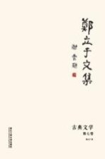 郑立于文集 第7卷 古典文学