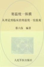 寒温统一纵横 从理论到临床的寒温统一实践观