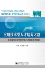 应用技术型人才培养之路  北京邮电大学世纪学院人才培养模式探索