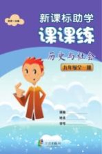 新课标助学课课练 历史与社会 九年级 全1册