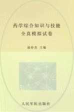 2012年度国家执业药师资格考试试卷袋  国家执业药师资格考试含部队推荐辅导用书  药学综合知识与技能全真模拟试卷