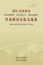 清明·民族感恩 传承民族精神 弘扬民族文化 迎接民族复兴 学术研讨会论文选集