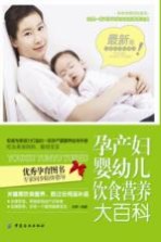 孕产妇婴幼儿饮食营养大百科  最新版