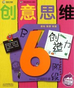 创意思维创造力  6阶段B