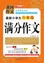 最新小学生六年级满分作文