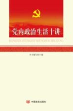 党内政治生活十讲