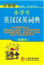 小学生英汉汉英词典 彩图本辞海版