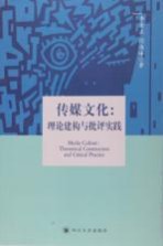 传媒文化 理论建构与批评实践