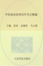 2015国家执业医师资格考试推荐辅导用书 中医执业医师历年考点精编 第3版