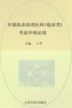 2012乡镇执业助理医师（临床类）考前冲刺必做