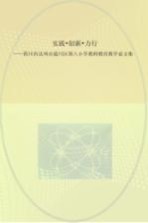 实践、创新、力行 四川省达州市通川区第八小学教师教育教学论文集