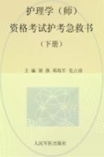 护理学（师）资格考试护考急救书 下 第3版