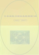 日本语能力测试真题精解3级 2002-2007