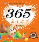 365夜亲子故事 秋 月弯弯