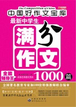 最新中学生满分作文1000篇