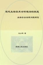 现代生物技术对环境法的挑战  生物安全法律问题研究