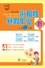 先飞鹰 衔接性寒假作业 小学四年级