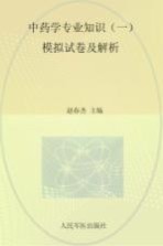 2014中药学专业知识 1 模拟试卷及解析 第3版 .国家执业药师资格考试推荐辅导用书