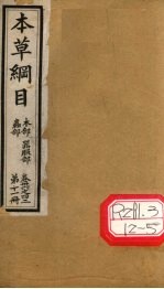 本草纲目 虫部 木部 器服部 第11册 卷36-42