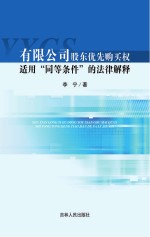 有限公司股东优先购买权适用“同等条件”的法律解释