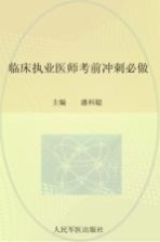 2012国家执业医师资格考试（含部队）推荐辅导用书 临床执业医师考前冲刺必做