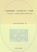 弘扬妈祖精神，共话美丽天津·中国梦 第七届中国·天津妈祖文化旅游节专题研讨会文集