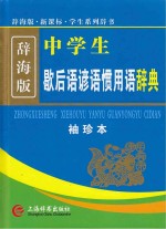 新课标中学生歇后语谚语惯用语辞典 袖珍本 辞海版