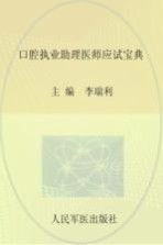 口腔执业助理医师应试宝典 2014