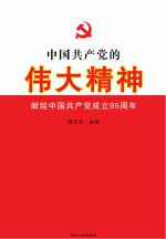 中国共产党的伟大精神 献给中国共产党成立95周年