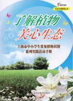 了解植物 关心生态 上海市中小学生常见植物识别系列实践活动手册