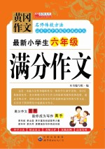 最新小学生满分作文 四年级