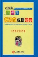 小学生多功能成语词典 新课标学生多功能辞书系列 辞海版