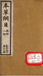 本草纲目 人部 兽部 第13册 卷50-52