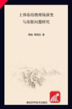 土体冻结物理场演变与冻胀问题研究