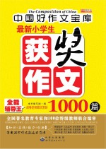 最新小学生获奖作文1000篇