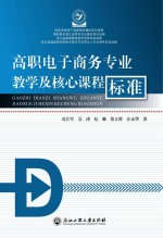 高职电子商务专业教学及核心课程标准