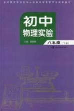 初中物理实验 八年级 下