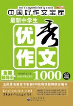 最新中学生优秀作文1000篇