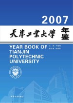 天津工业大学2007年鉴