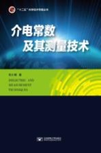 介电常数及其测量技术