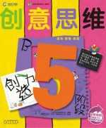 创意思维创造力  5阶段B