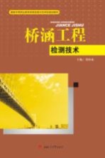 国家中等职业教育改革发展示范学校建设教材 桥涵工程检测技术