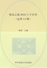 校友之窗 2010上下合刊 总第14期