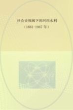 社会史视阈下的河西水利 1661-1947年