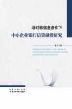 非对称信息条件下中小企业银行信贷融资研究