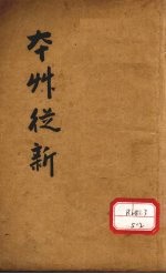 本草丛新 卷1-9