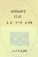 全国医学院校高职高专规划教材 护理伦理学